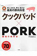 【中古】クックパッド×PORK豚肉の教科書 /宝島社/クックパッド株式会社（大型本）
