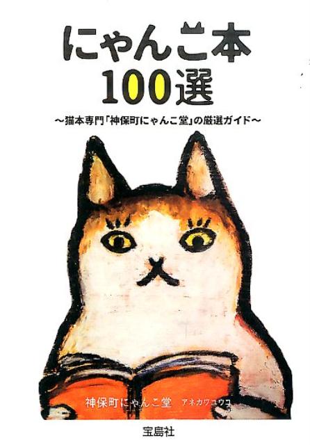 【中古】にゃんこ本100選 猫本専門「神保町にゃんこ堂」の厳選ガイド /宝島社/アネカワユウコ（文庫）