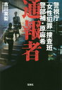 【中古】通報者 警視庁「女性犯罪」捜査班警部補・原麻希 /宝島社/吉川英梨(文庫)