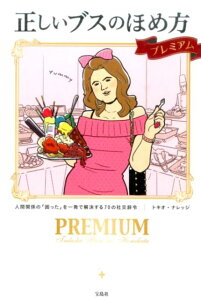 【中古】正しいブスのほめ方プレミアム 人間関係の「困った」を一発で解決する70の社交辞令 /宝島社/トキオ・ナレッジ(単行本)