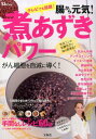 【中古】腸から元気!煮あずきパワ- テレビでも話題! /宝島社(大型本)