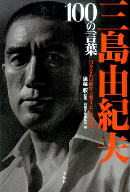 【中古】三島由紀夫100の言葉 日本を心の底から愛するための心得 /宝島社/別冊宝島編集部（単行本）