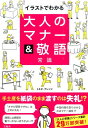 【中古】大人のマナ-&敬語常識 イラストでわかる/宝島社/トキオ・ナレッジ(単行本)