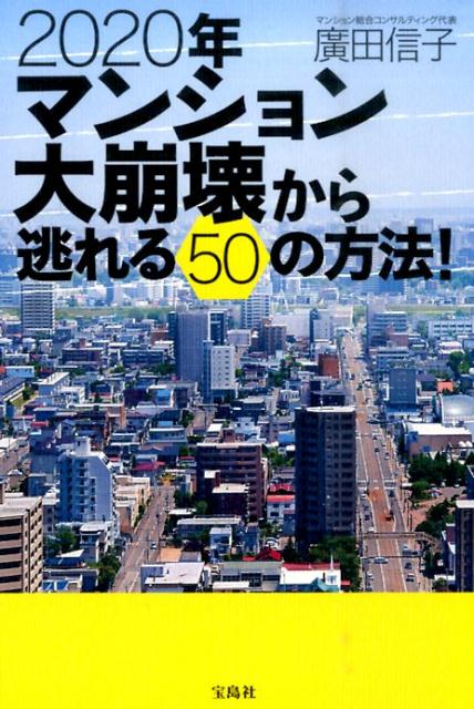 【中古】2020年マンション大崩壊から逃れる50の方法! /宝島社/廣田信子(単行本)