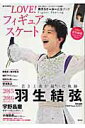 【中古】LOVE!フィギュアスケ-ト 羽生結弦総力特集!’15-’16シ-ズンのすべてを /宝島社(大型本)
