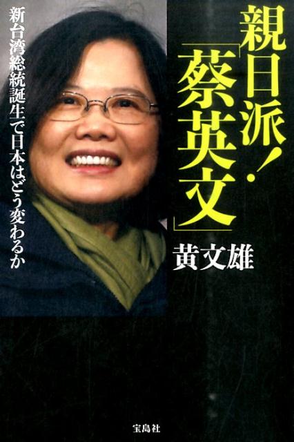 【中古】親日派！「蔡英文」 新台湾総統誕生で日本はどう変わるか /宝島社/黄文雄（単行本）