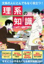 【中古】理系の知識 文系の人にとんでもなく役立つ! /宝島社/日本博識研究所(単行本)