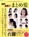 【中古】簡単!素敵に!まとめ髪 たった5分ですっきり華やかな大人ヘアに /宝島社(大型本)