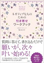 【中古】ネガティブな人のための引き寄せワ-クブック /宝島社/MACO(単行本)