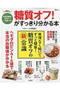 【中古】糖質オフ!がすっきり分かる本 /宝島社/牧田善二(大型本)