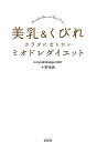 【中古】美乳&くびれカラダになりたいミオドレダイエット /宝島社/小野晴康(単行本)