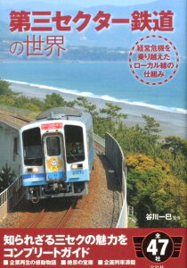 【中古】第三セクタ-鉄道の世界 経営危機を乗り越えたロ-カル線の仕組み /宝島社/谷川一巳(単行本)