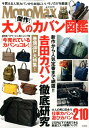 【中古】傑作!大人のカバン図鑑 /宝島社(大型本)