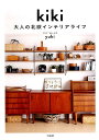 【中古】kiki 大人の北欧インテリアライフ /宝島社/yuki(単行本)