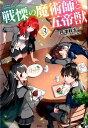 【中古】戦慄の魔術師と五帝獣 3 /宝島社/戸津秋太(単行本)
