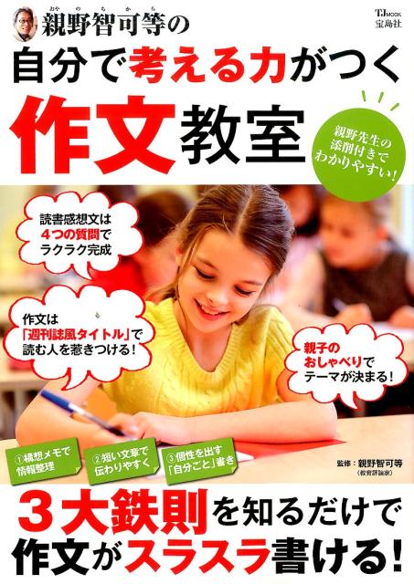 【中古】親野智可等の自分で考える力がつく作文教室 3大鉄則を知るだけで作文がスラスラ書ける！ /宝島..