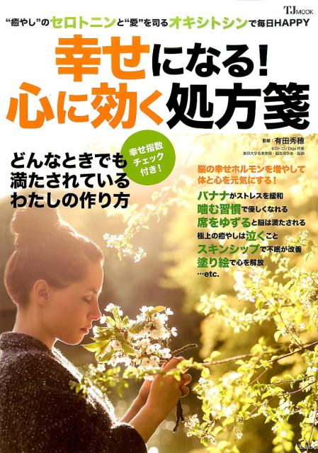 【中古】幸せになる！心に効く処方箋 /宝島社/有田秀穂（大型本）