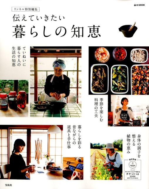 【中古】伝えていきたい暮らしの知恵 /宝島社（大型本）