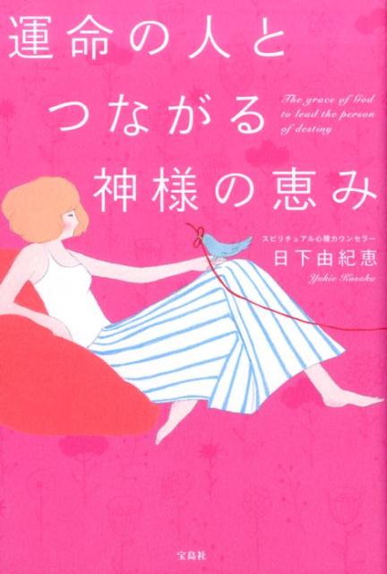 ◆◆◆非常にきれいな状態です。中古商品のため使用感等ある場合がございますが、品質には十分注意して発送いたします。 【毎日発送】 商品状態 著者名 日下由紀恵 出版社名 宝島社 発売日 2016年7月21日 ISBN 9784800256966