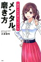 【中古】一流の人なら身につけているメンタルの磨き方 /宝島社/久世浩司(単行本)