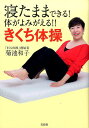 【中古】寝たままできる!体がよみがえる!!きくち体操 /宝島社/菊池和子(体操)(単行本)
