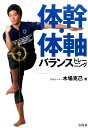 【中古】体幹・体軸バランストレ-ニング /宝島社/木場克己(大型本)