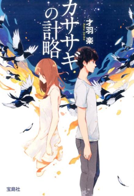 【中古】カササギの計略 /宝島社/才羽楽（文庫）