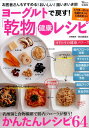 【中古】ヨ-グルトで戻す!「乾物」健康レシピ お医者さんもすすめる!おいしい!腸いきいき術/宝島社/金丸絵里加(大型本)