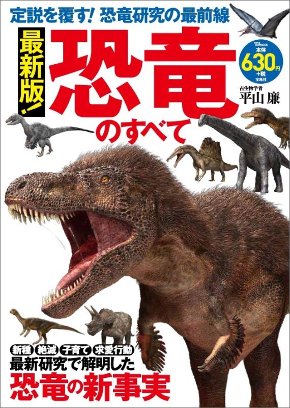 【中古】最新版！恐竜のすべて 定説を覆す！恐竜研究の最前線 /宝島社/平山廉（大型本）