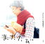 【中古】またたび /宝島社/菊池亜希子(単行本) 593円