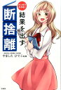 【中古】マンガでわかる!結果を出す断捨離 /宝島社/ナツモリアイコ(単行本)