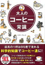 【中古】大人のコ-ヒ-常識 /宝島社/トキオ・ナレッジ(単行本)