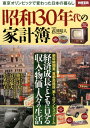 【中古】昭和30年代の家計簿 東京オリンピックで変わった日本の暮らし/宝島社/武田晴人(大型本)
