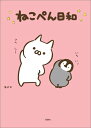 【中古】ねこぺん日和 /宝島社/もじじ(単行本)