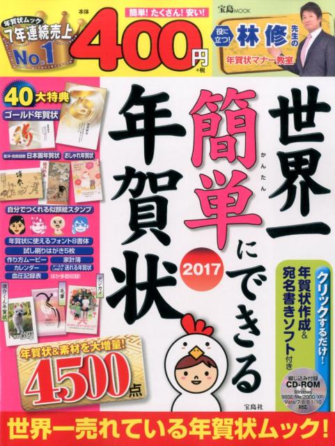 【中古】世界一簡単にできる年賀状 2017/宝島社（大型本）