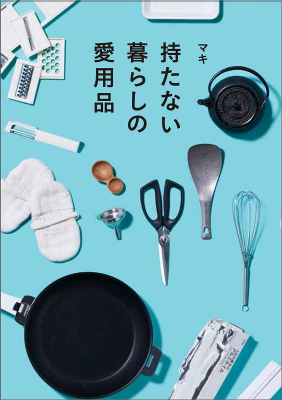 【中古】持たない暮らしの愛用品 /宝島社/マキ（単行本）