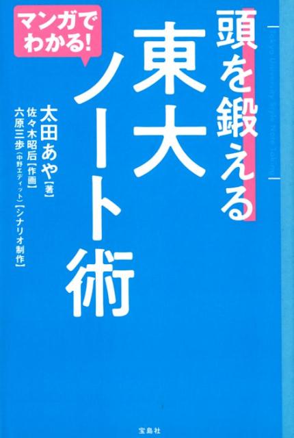 【中古】マンガでわかる！頭を鍛える東大ノート術 /宝島社/太田あや（単行本）