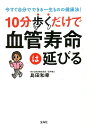 【中古】10分歩くだけで血管寿命は延びる /宝島社/島田和幸(単行本)