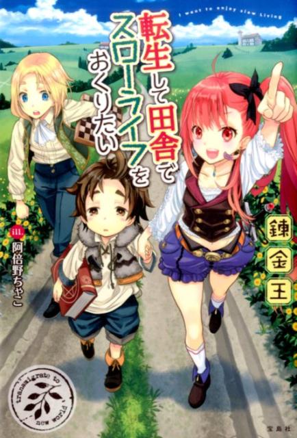 【中古】転生して田舎でスロ-ライフをおくりたい /宝島社/錬金王（単行本）