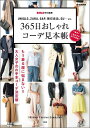 【中古】365日おしゃれコ-デ見本帳 もう着る服に悩まない!!大人女子のお手本コ-デ決定 /宝島社(大型本)