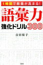【中古】1時間で教養が高まる!語彙力強化ドリル300 /宝島社/吉田裕子(国語講師)(単行本)
