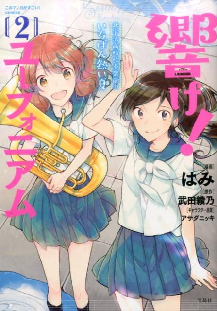 このマンガがすごい！ Comics 響け！ユーフォニアム 北宇治高校吹奏楽部のいちばん熱い夏 2/宝島社/はみ（単行本）
