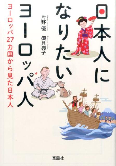 【中古】日本人になりたいヨ-ロッパ人 ヨ-ロッパ27カ国から見た日本人 /宝島社/片野優（文庫）
