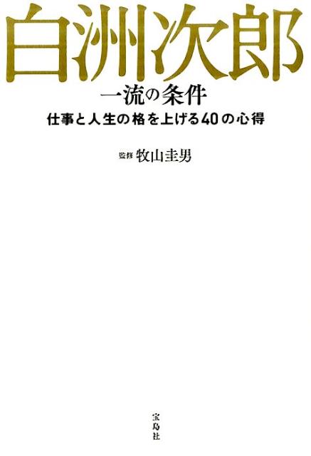 【中古】白洲次郎一流の条件 仕事と人生の格を上げる40の心得 /宝島社/牧山圭男（単行本）