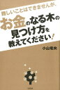 【中古】難しいことはできませんが、お金のなる木の見つけ方を教えてください! /宝島社/小山竜央(単行本)