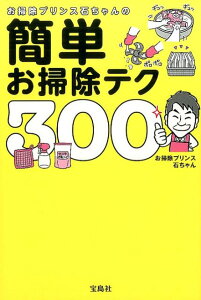 【中古】お掃除プリンス石ちゃんの簡単お掃除テク300 /宝島社/お掃除プリンス石ちゃん(単行本)