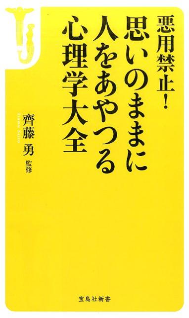 【中古】悪用禁止！思いのままに人をあやつる心理学大全 /宝島社/齊藤勇（心理学）（文庫）