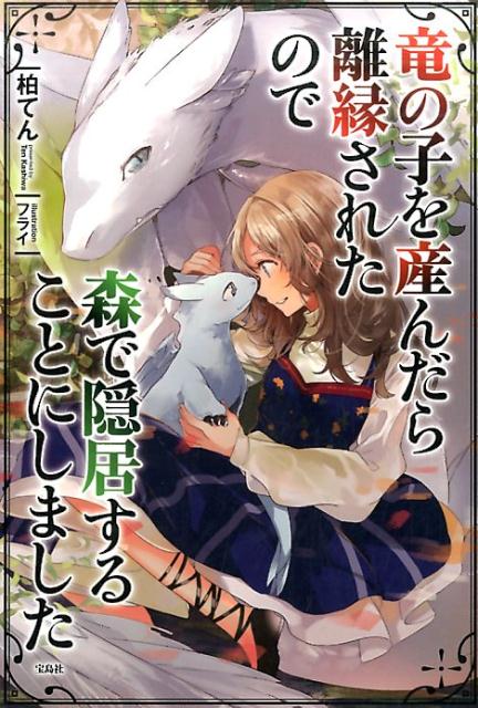 【中古】竜の子を産んだら離縁されたので森で隠居することにしました /宝島社/柏てん（単行本）