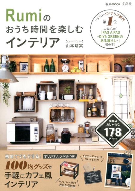 【中古】Rumiのおうち時間を楽しむインテリア RUMI’S　DIY　BOOK /宝島社/山本瑠実（大型本）