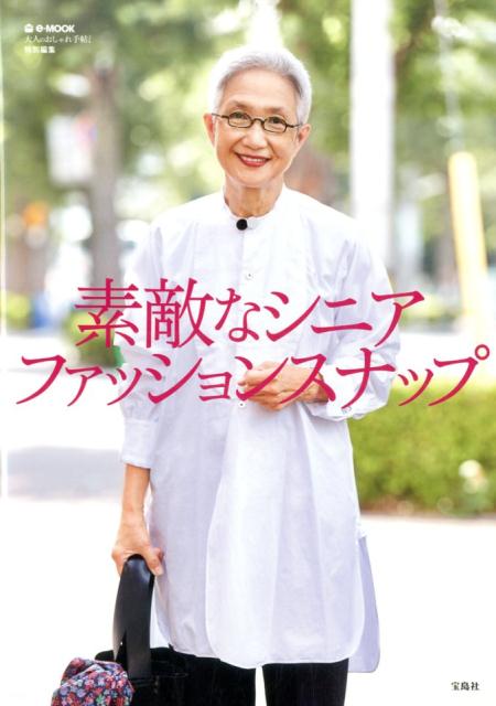 【送料無料】【中古】素敵なシニアファッションスナップ /宝島社(大型本)